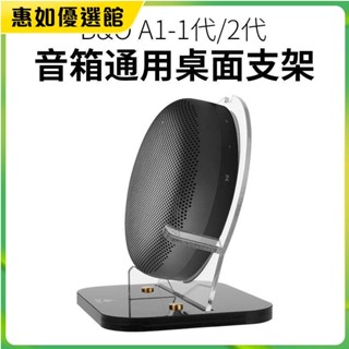 臺灣免運 適用B&O Beosound A1 2nd Gen音響支架二代桌面藍芽音箱保護套架 收納包 保護套 防塵罩