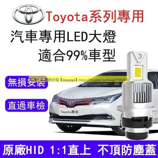 Toyota專用LED大燈 100%解碼 汽車LED頭燈燈泡 D2S D4S ALTIS CAMRY HID大燈