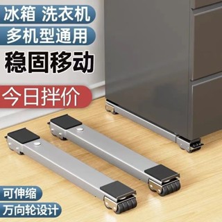 🌈立減-桃園發貨🚚免安裝洗衣機底座架 冰箱托架 可伸縮托架 可移動滑輪託架神器 家用通用可移動托架 滾筒洗衣機墊高支架