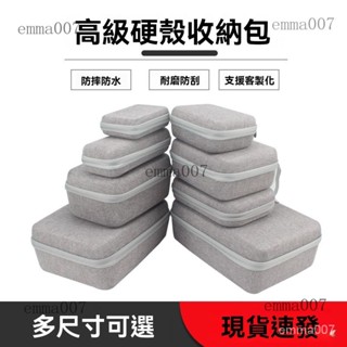 防撞硬殼保護包 防裝盒 防壓收納包 隨身碟收納包 硬碟收納包 行動電源收納 充電線收納 充電器收納 3C產品收納 盒子