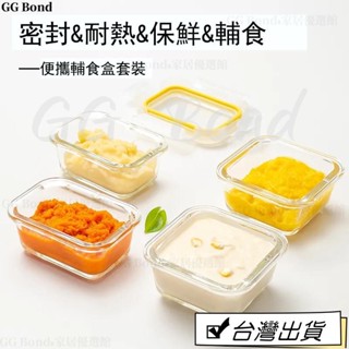 🔔臺灣熱銷🔔耐熱玻璃嬰兒輔食盒寶寶小號玻璃碗迷你保鮮盒調料儲存盒可蒸煮