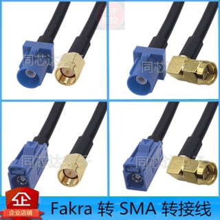 【沅宇】【量大價優】萬能Fakra Z型轉SMA公頭母頭彎頭直角連接線轉接線GPS天線延長線