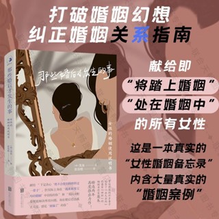 『正版』官方店那些婚後才發生的事女性的婚姻使用說明書婆媳關係東亞文化