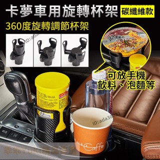【🌈乖乖YuKi精品優選】碳纖維款★卡夢車用旋轉杯架 旋轉水杯架 水杯架 多功能旋轉水杯架 多功能旋轉雙杯架 汽車杯架