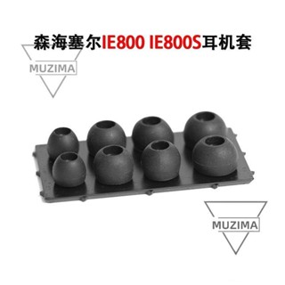 【公司貨】適用森海塞爾IE800 IE800S耳機套矽膠套耳塞套帶濾網耳套耳帽配件 耳機保護殼 保護套 耳機殼