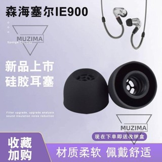 【公司貨】適用於森海塞爾ie900矽膠耳機套森海動圈HIFI入耳式耳機耳帽Senn 耳機保護殼 保護套 耳機殼