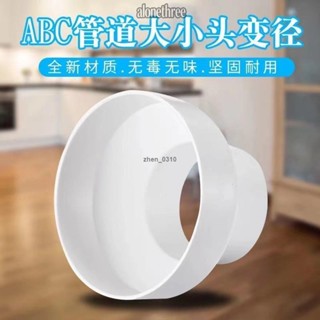 臺灣發貨🔥免運🔥«變徑圈» 熱賣 ABS塑膠新風管道 變徑圈 排風管異徑大小頭PVC管轉換 接頭 75100變150