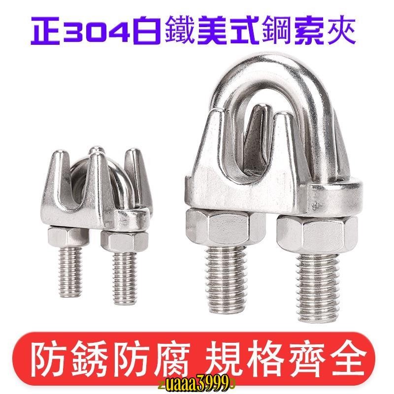 免運🔥正304白鐵美式鋼索夾不鏽鋼固定卡頭2mm~10mm
