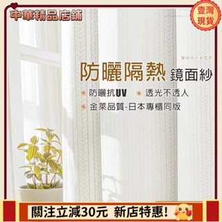 ⚡限時破價⚡日式加厚楓葉鏡面白紗 紗簾窗簾 透光不透人 窗紗紗簾 白色遮光布簾 飄窗陽臺客廳隔斷 半遮光落地窗簾紗 北歐