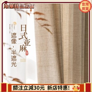 ⚡限時破價⚡日式原木風加厚亞麻紗簾 窗簾 透光不透人 窗紗紗簾 半遮光棉麻窗簾紗 飄窗陽臺客廳隔斷簾 北歐加厚落地窗簾紗