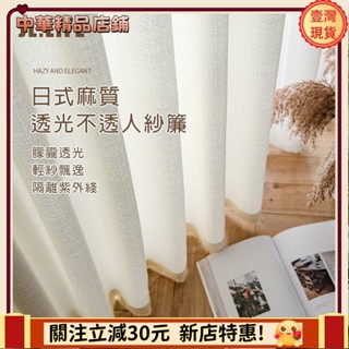 ⚡限時破價⚡日式麻質紗簾 白紗 透光不透人 窗簾門簾 窗紗紗簾 飄窗陽臺客廳隔斷 半遮光落地窗簾紗 北歐隔間簾 雙層掛鉤