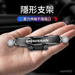 ✨ 車之家✨ 尼桑車載手機支架 Sylphy TEANA X-Trail QASHQAI LANNIA 出風口導航支架