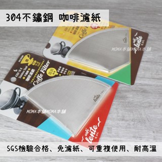 304不鏽鋼 1-2CUP 2-4CUP 錐形濾紙 扇形濾紙 咖啡濾網 環保濾紙 扇型 錐型 不鏽鋼濾紙