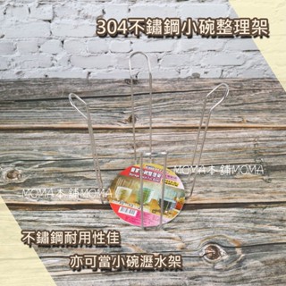 🌈臺灣製🌈304不鏽鋼 皇家小碗整理架 置物架 廚房收納 碗架 餐具收納架 餐具收納 瀝水架
