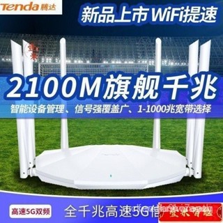 【優選下殺】無線分享器 騰達2100M 韆兆埠 路由器 傢用網路 增強訊號 穿牆王 無線網路 高速wifi穿牆5G雙頻