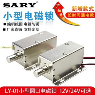 店長上新 LY01小型電磁鎖小電鎖小插鎖智慧電磁閥鎖電磁推拉桿 可開票