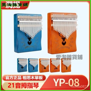 可開發票潤揚單闆拇指琴卡林巴琴21音初學者學生入門手指琴拇指鋼琴YP-08手指琴卡林巴琴 馬林巴琴 手琴 指姆琴 巴林琴