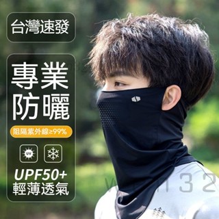 【臺灣出貨】防曬面紗輕薄透氣冰絲口罩脖套全遮臉腳踏車騎行麵巾脖子涼感脖圍掛耳圍脖遮陽面罩領巾護頸脖套遮陽面罩防曬面罩戶外
