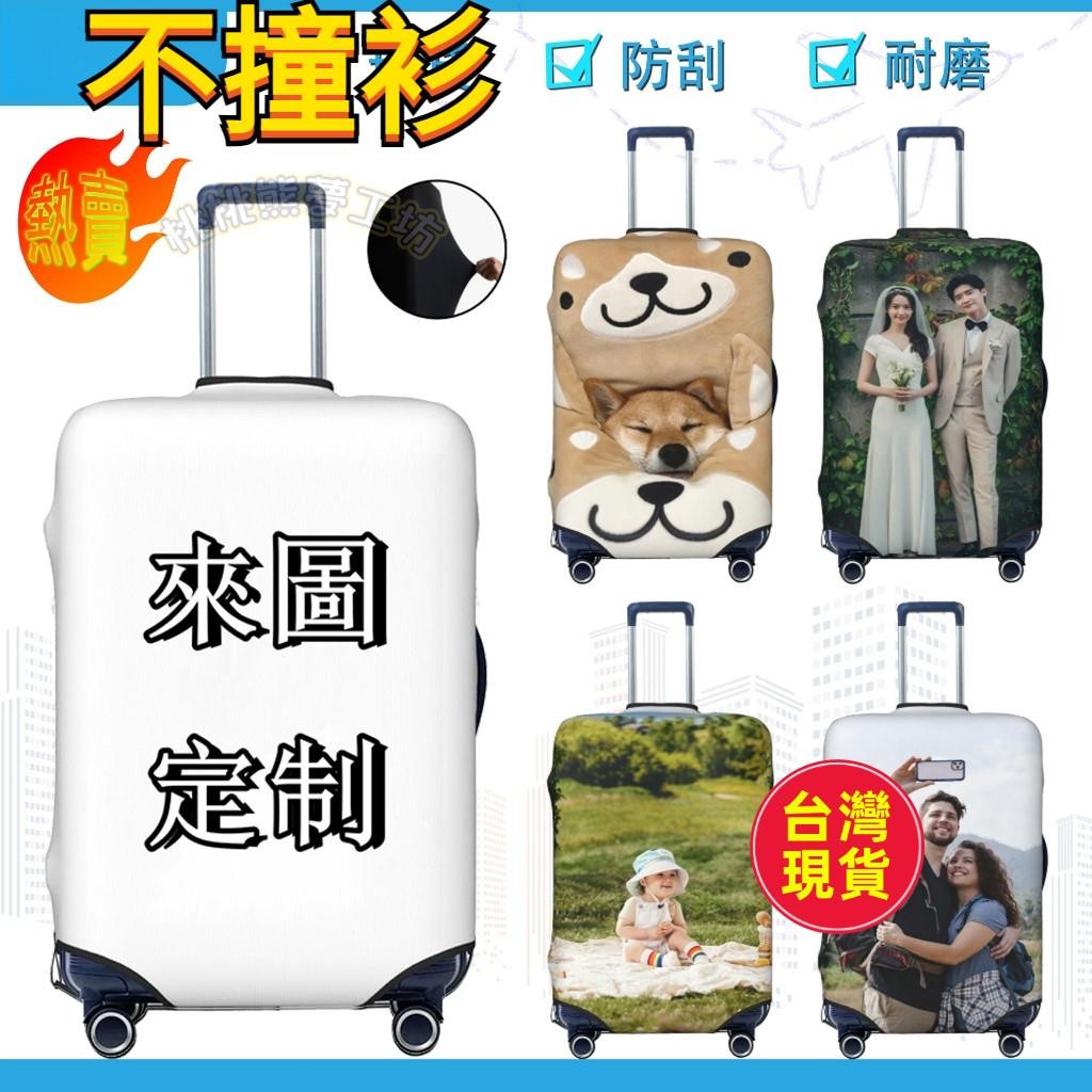 客製化行李箱保護套 行李套訂製 旅行箱套 行李箱套 行李防塵套 行李保護套 行李箱套 行李防水套 登機箱套 行李套客製