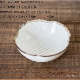 KAKUNI/美濃燒/日本製/SHIROKARATSU白唐津係列四葉草形多用碗