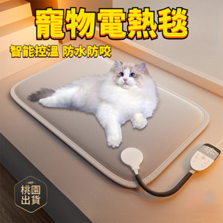 【臺灣出貨】2024新款 寵物電熱毯 電熱貓咪專用加熱防水墊 防漏電 防抓小型狗狗恆溫電褥子