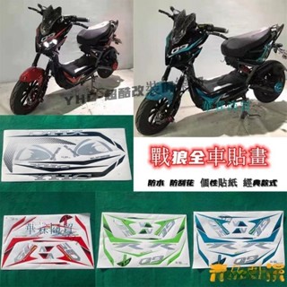 【桃園出貨】YHC e-bike戰狼電動車 個性貼紙 防水貼紙 配件 貼畫 全車貼畫 通用貼畫 戰狼 電摩 拉花 整車貼