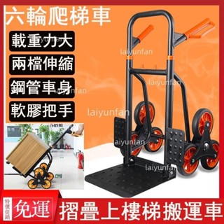 免運六輪家用重型爬樓車 摺疊上樓梯搬運車 搬運車 六輪爬梯車 工具車 手推車 行李車 手拉車 推車 載重王