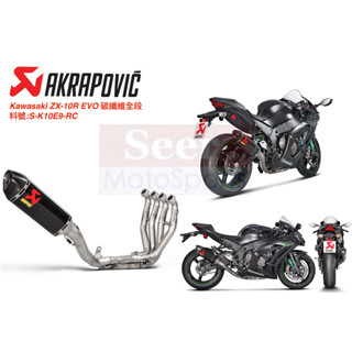 [Seer]現貨特價 Akrapovic 16-20 Kawasaki ZX-10R EVO 全段 蠍子管 排氣管