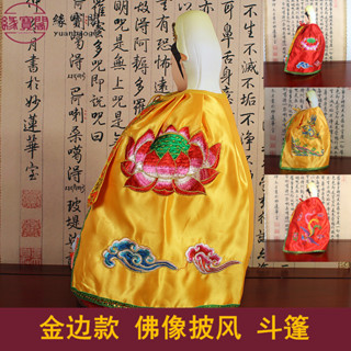 觀音菩薩披風斗篷披肩佛衣佛像佛袍神像龍袍觀世音衣服蓮花雙龍鳳
