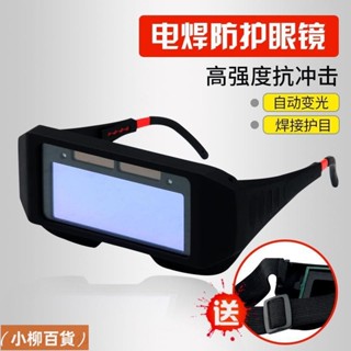 （柳柳嚴選）【熱銷】電焊眼鏡 焊工專用防閃光眼鏡 氬弧焊自動變光眼鏡 多功能勞保防強光護目鏡