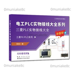 三菱PLC實物接線大全零基礎學習電工程式設計設計電氣控制培訓教程