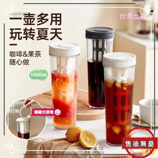 【臺灣出貨】優品推薦 咖啡冷泡杯 果汁杯 冷萃壺 茶水分離杯 大容量水壺 泡茶杯 冷水壺 冰箱冷水壺 果汁過濾杯 100