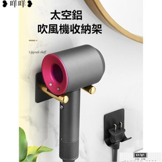 免運 輕奢吹風機收納架 太空鋁吹風機支架+插頭收納 戴森吹風機收納黑金色浴室洗手間吹風機壁掛 免打孔收納掛架MIEM