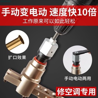 熱賣 電動擴口器 轉換頭通用飛越大聖偏心空調銅管 擴管器手動變電動新款可開票taiwnsally