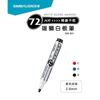SIMBALION 雄獅 72小時開蓋不乾白板筆 WB-801 白板筆 三色【金玉堂文具】