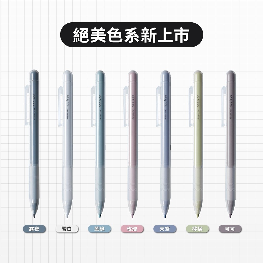 SUN-STAR  nocfree 0.5 免按壓 自動鉛筆 柔和色系新上市 自動出芯 共7色【金玉堂文具】