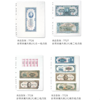 鈔票典藏 內頁 (大) 5張 共4款 7726 收藏 鈔票 活頁 錢幣 珍藏 保護 集郵 珠友【金玉堂文具】