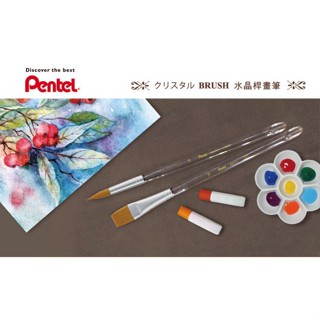 Pentel 飛龍 水晶桿 畫筆 水彩筆 圓頭 0-8號 美術 寫生 繪畫 ZBNT1 【金玉堂文具】