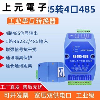 RS485集線器 一分四 RS232轉485中繼器 光電分配器 光電隔離 工業防雷