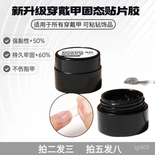 【桃園出貨】穿戴甲美甲固態貼片膠高粘度持久固態凝膠甲片粘閤劑美甲店專用
