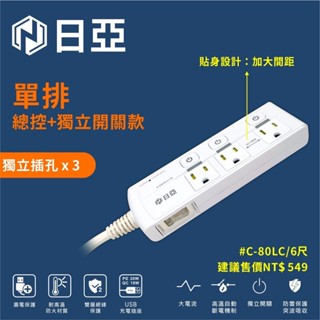 C-80LC 日亞 4開3插3P按壓式高溫斷電延長線-1.8米