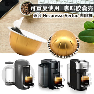 咖啡機配件 相容Nespresso Vertuo咖啡膠囊機DIY可循環使用咖啡Vertuo膠囊殼