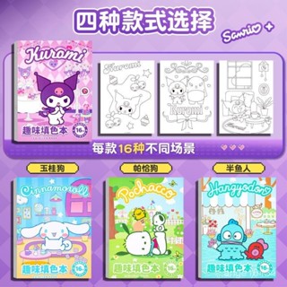 🌈庫咯米畫本 三麗鷗趣味簡筆畵 填色畫本 益智書 美樂蒂 酷洛米 可愛筆記本 畫畫本 塗鴉本 繪畫本塗鴉套裝 馬剋筆專用
