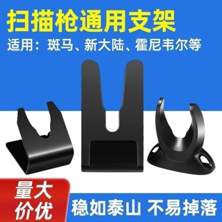 掃描槍支架 掃碼槍掛架 掃碼器支架 掃描槍掃碼槍通用支架 掃碼槍支架 掃描槍掛架 垂直水平掃描槍支架 掃碼器固定支架