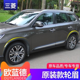Mitsubishi 三菱 Outlander 16-21款歐藍德輪眉配件替換損壞更換配件輪眉配件原車輪眉更換