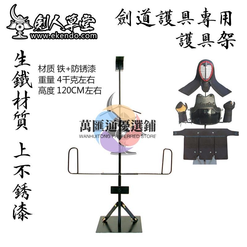 💖【劍人草堂】【劍道護具架防具裝飾臺】 干燥臺 噴塑工藝