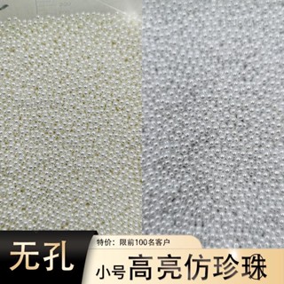 【臺灣公司貨】DIY手作材料 1mm1.5mm2mm無孔微珠美甲手機diy超高亮abs仿珍珠美甲填充小珍珠