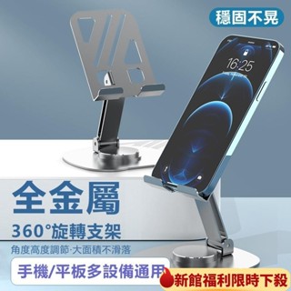 🔥限時優惠🔥全金屬360°旋轉桌面支架 手機散熱支架 加厚折疊金屬支架 平板支架 懶人手機支架 防滑 穩固 耐壓 便