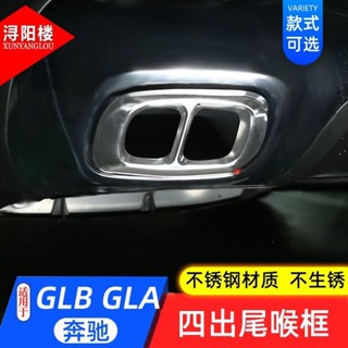 丸子頭✌BENZ 賓士 適用於GLA級尾喉裝飾罩GLB級改裝尾喉裝飾件不銹鋼排氣管配件
