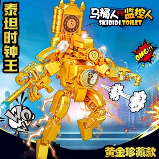 馬桶人積木 黃金泰坦時鐘人監控人VS馬桶人相容樂高積木拼裝兒童益智玩具禮物透過BSMIR認證：M57088